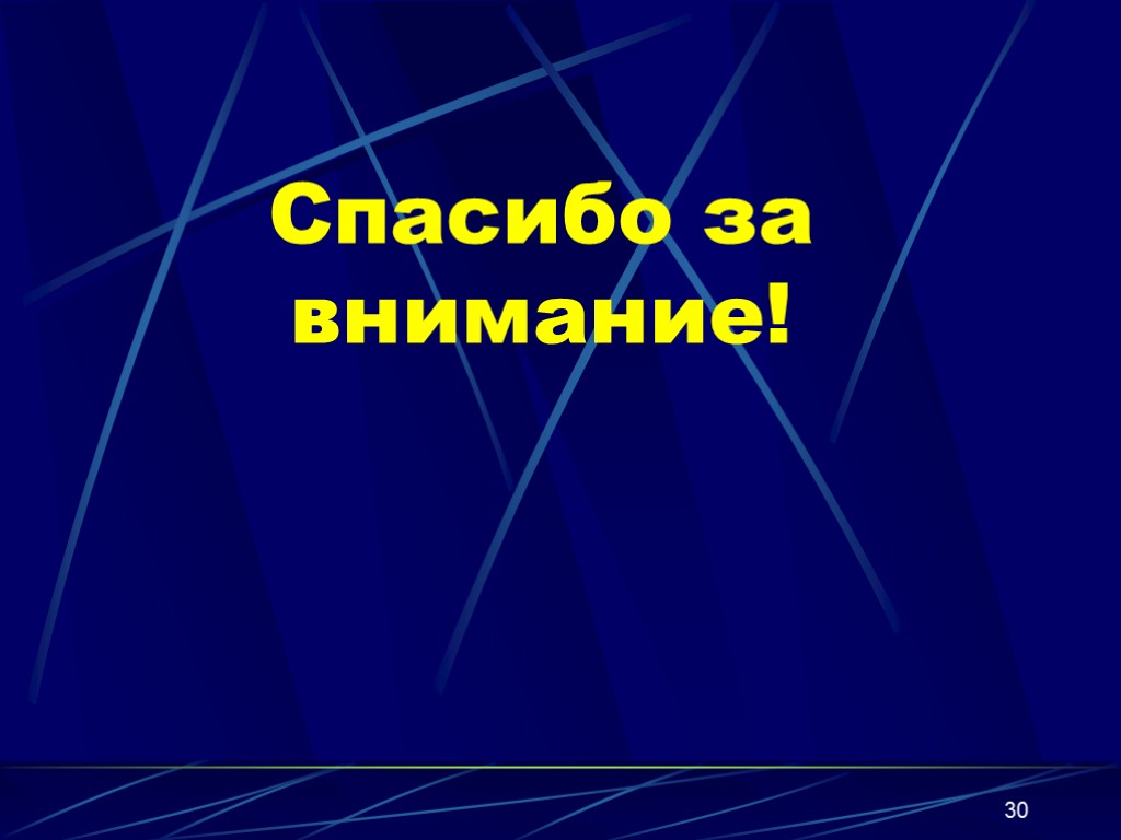 30 Спасибо за внимание!